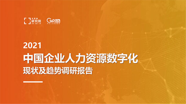 2021中國(guó)企業(yè)人力資源數(shù)字化現(xiàn)狀和趨勢(shì)調(diào)研報(bào)告