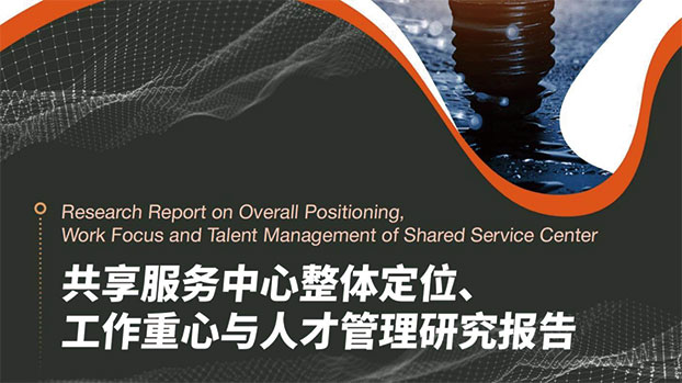 2022年共享服務(wù)中心整體定位工作重心與人才管理研究報(bào)告