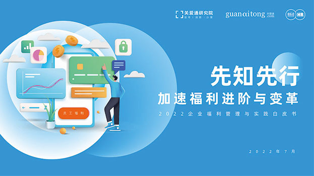 2022企業(yè)福利管理實(shí)踐白皮書