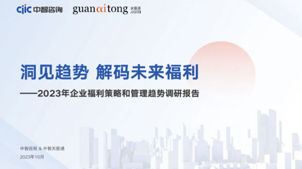 2023年企業(yè)福利策略和管理趨勢(shì)調(diào)研報(bào)告