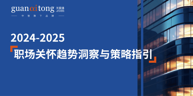 2024-2025職場(chǎng)關(guān)懷趨勢(shì)洞察與策略指引