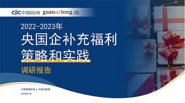 2022-2023年央國(guó)企補(bǔ)充福利策略和實(shí)踐調(diào)研報(bào)告