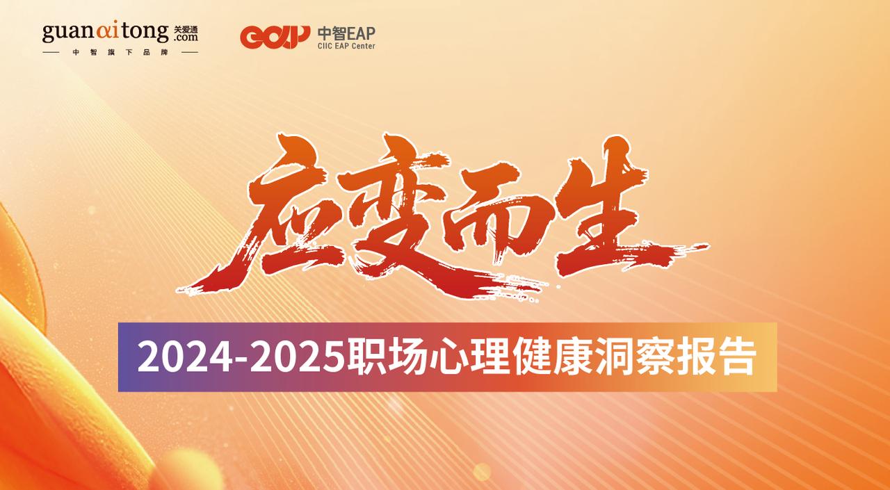 2024-2025職場(chǎng)心理健康洞察報(bào)告