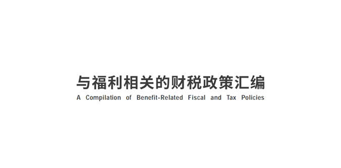 與福利相關(guān)的財(cái)稅政策匯編