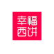 幸福西餅