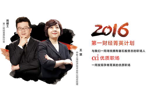 第一財經“αi優質職場”火熱報名中  打造更優雇主品牌