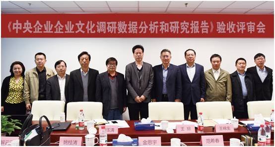 《中央企業企業文化調研數據分析和研究報告》課題順利通過評審驗收