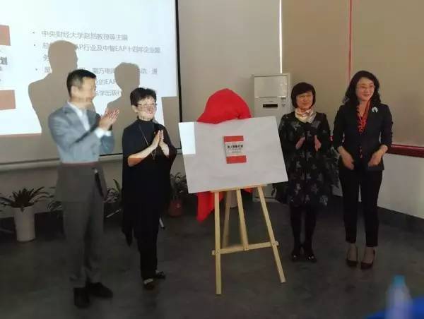 中國第一本EAP案例集《員工幫助計劃：中國經典案例集》正式發布