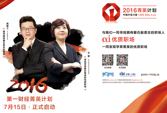 第一財經菁英計劃