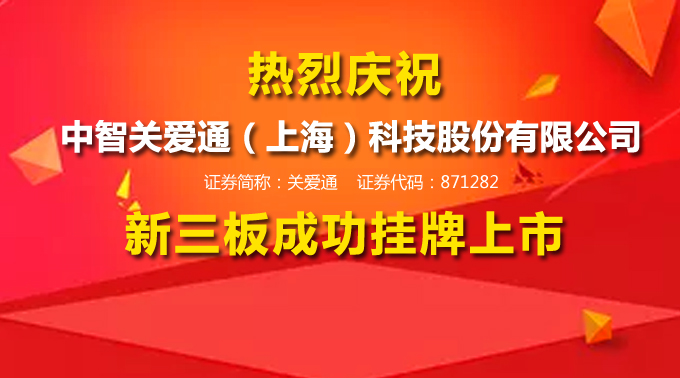 關愛通新三板掛牌上市