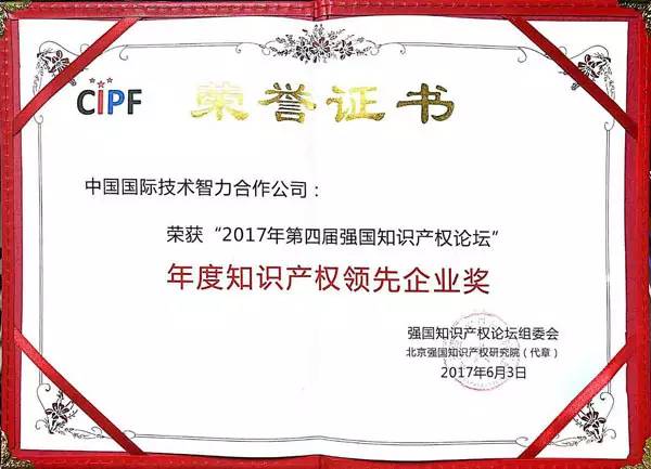 中智榮獲“年度知識產權領先企業”獎
