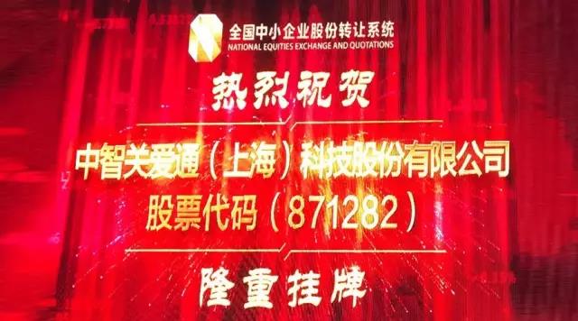 關(guān)愛通新三板掛牌敲鐘儀式在京成功舉行