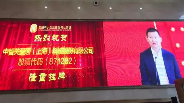 關(guān)愛通新三板掛牌敲鐘儀式在京成功舉行