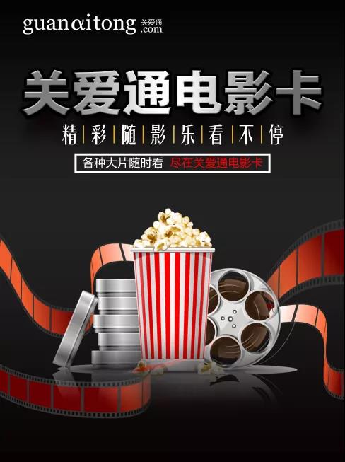 關(guān)愛(ài)通電影卡