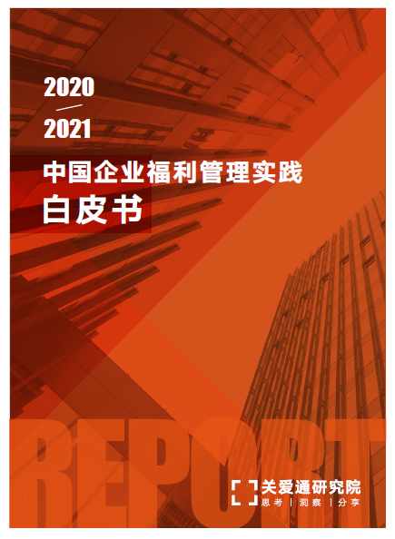 企業福利白皮書