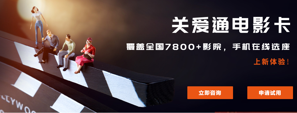 工會職工觀影福利