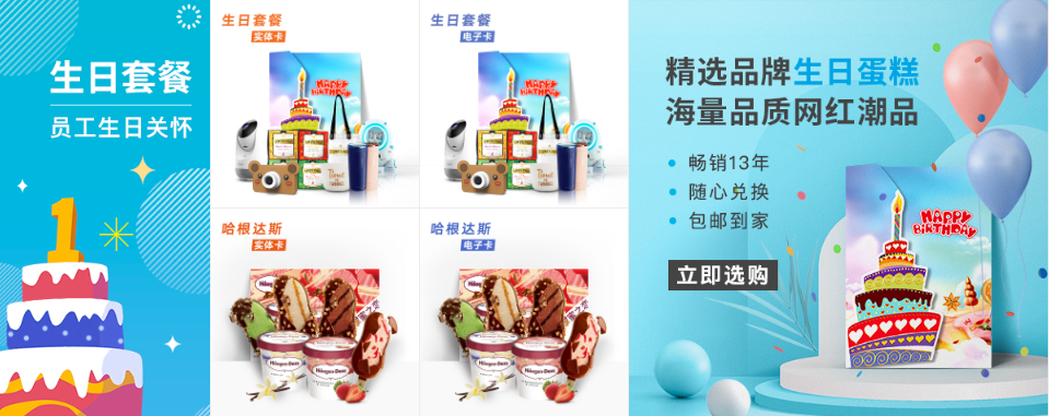 關愛通生日禮品套餐