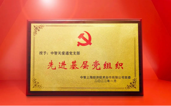 中智關愛通 中智關愛通