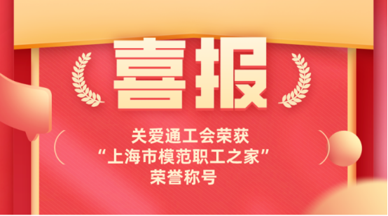 關(guān)愛(ài)通