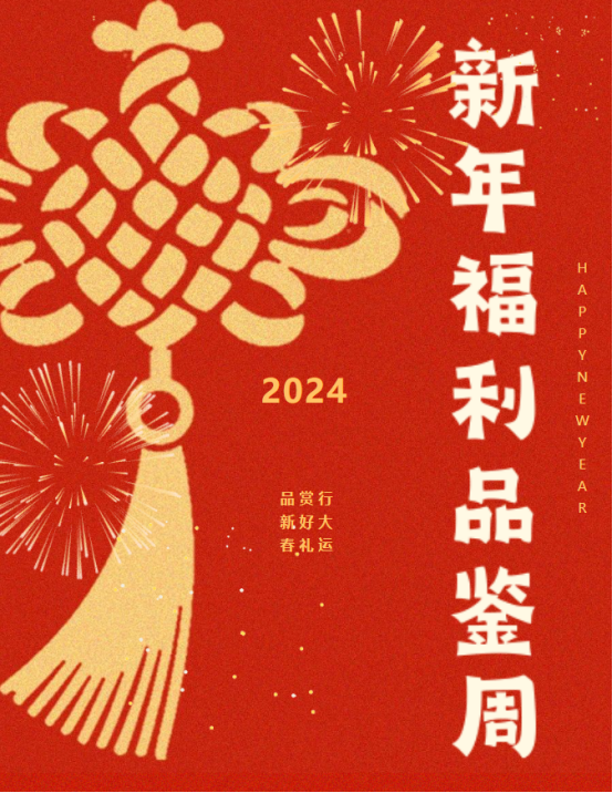 新年福利