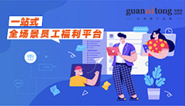 ○ 一站式員工福利平臺(tái) ○