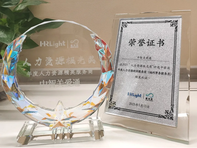關(guān)愛通榮膺HRLight福利事務(wù)服務(wù)類“年度人力資源精英服務(wù)商”