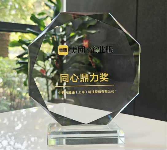 關愛通榮獲美團企業版“同心鼎力獎”，共探企業服務新生態