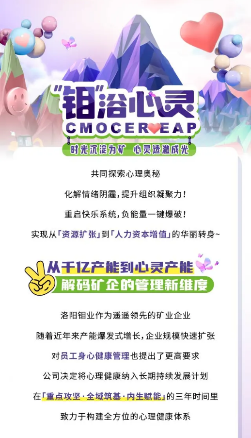 出海企業EAP案例 | 洛陽鉬業攜手中智EAP，以人文之光點亮精神礦脈