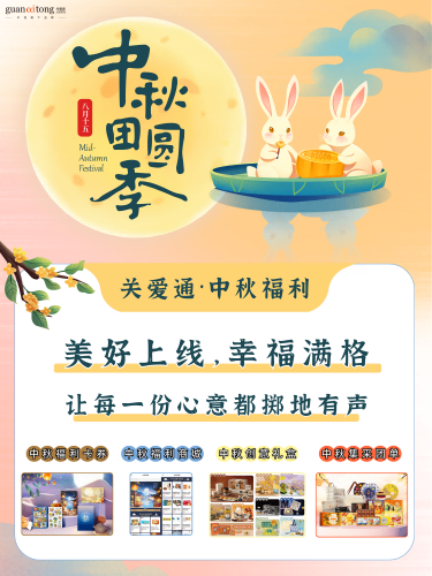 中秋福利全周期規劃與執行指南，助力HR交出“暖心又吸睛”的福利答卷！