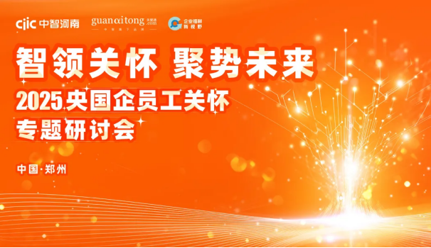 關(guān)愛通活動回顧 | 福利新視界：雙城聯(lián)動，開啟企業(yè)福利管理新紀(jì)元