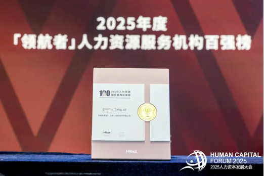 三城聯動，百企共鳴，關愛通點亮“福利新視野”！榮登「領航者」人力資源服務機構百強榜！