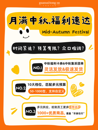 中秋福利采購“急救包”：高效便捷，心意速達