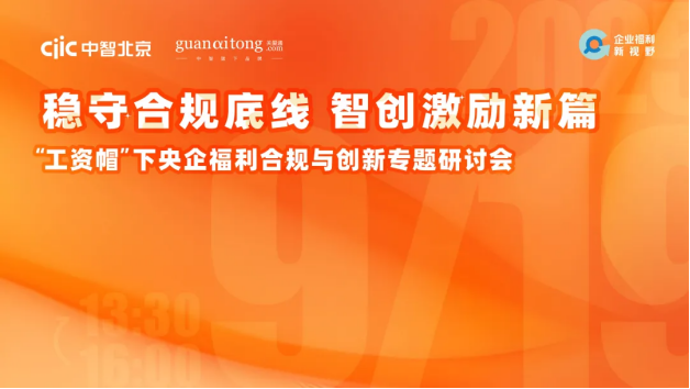 穩守合規底線，智創激勵新篇——“工資帽”下央企福利合規與創新專題研討會精彩回顧