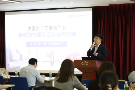 穩守合規底線，智創激勵新篇——“工資帽”下央企福利合規與創新專題研討會精彩回顧