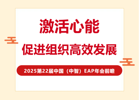 全是干貨！EAP年度論壇硬核指南：激活心能，促進組織高效發展