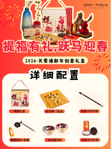 歲末選禮不用愁，關愛通8款新年創意禮盒，“盒”你開啟福運馬年！