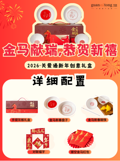 歲末選禮不用愁，關愛通8款新年創意禮盒，“盒”你開啟福運馬年！