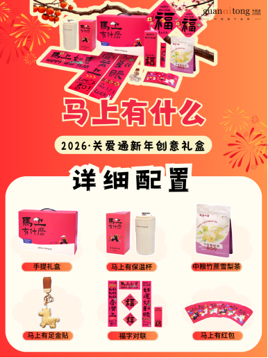 歲末選禮不用愁，關愛通8款新年創意禮盒，“盒”你開啟福運馬年！