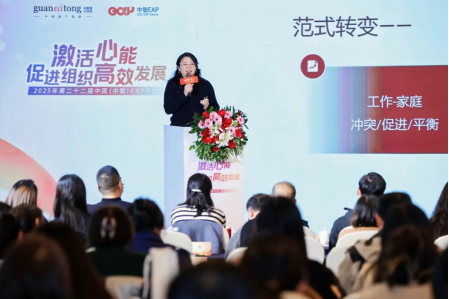 2025年第二十二屆中國（中智）EAP年會成功舉辦
