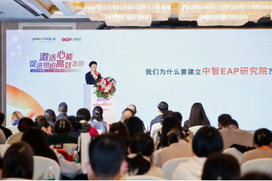 2025年第二十二屆中國（中智）EAP年會成功舉辦