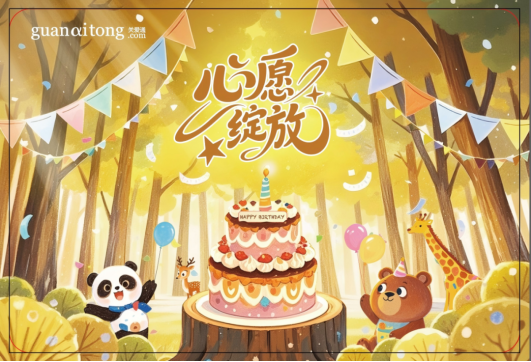 福利煥新，心意升溫 | 關愛通2026生日福利，點亮專屬幸福時刻！