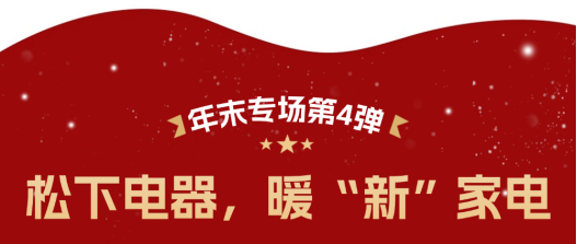 暖心跨年，從“給到APP”開始：蘋果、華為、小米、松下等品牌專場，串聯員工年末圓滿