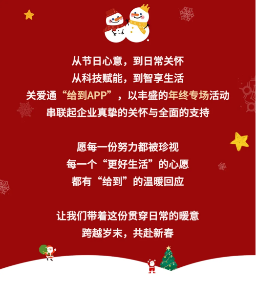 暖心跨年，從“給到APP”開始：蘋果、華為、小米、松下等品牌專場，串聯員工年末圓滿