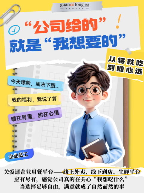 關于“員工吃飯”，關愛通和100+企業聊完后...