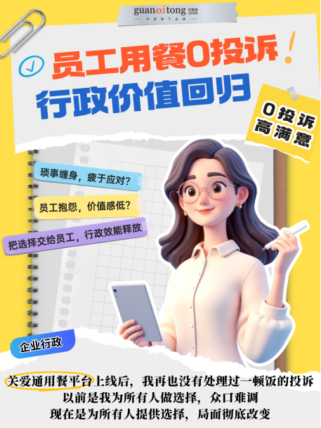 關于“員工吃飯”，關愛通和100+企業聊完后...