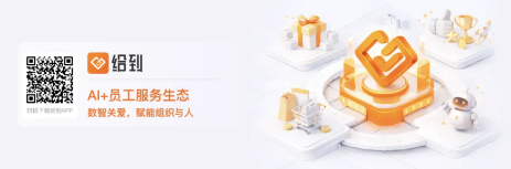 “給到APP 8.0”正式發布，數智關愛，賦能組織與人！